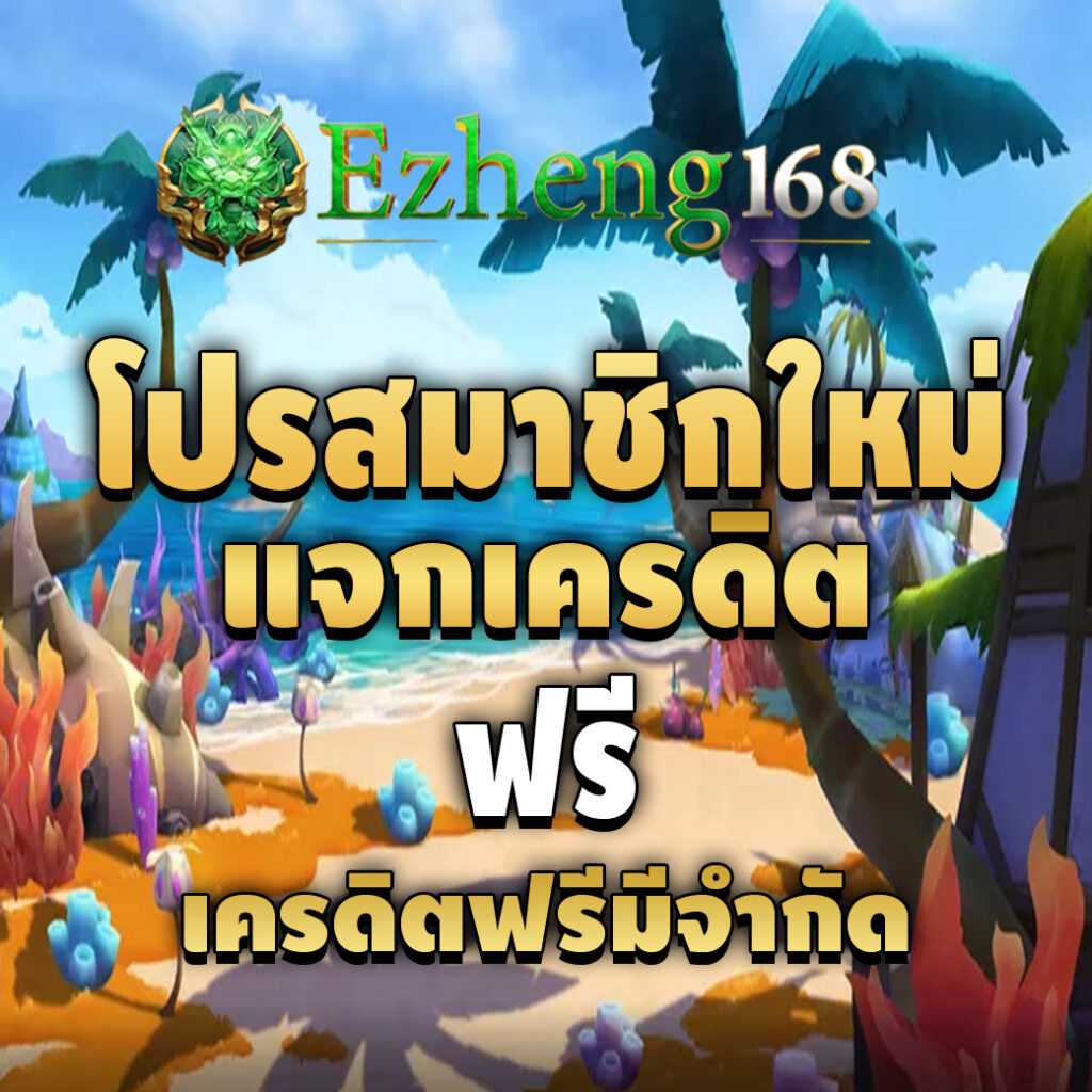 ezheng1688-pro-เครดิตฟรี