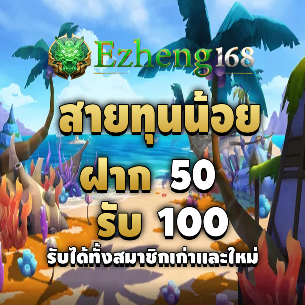 ezheng1688-promotion-สายทุนน้อย